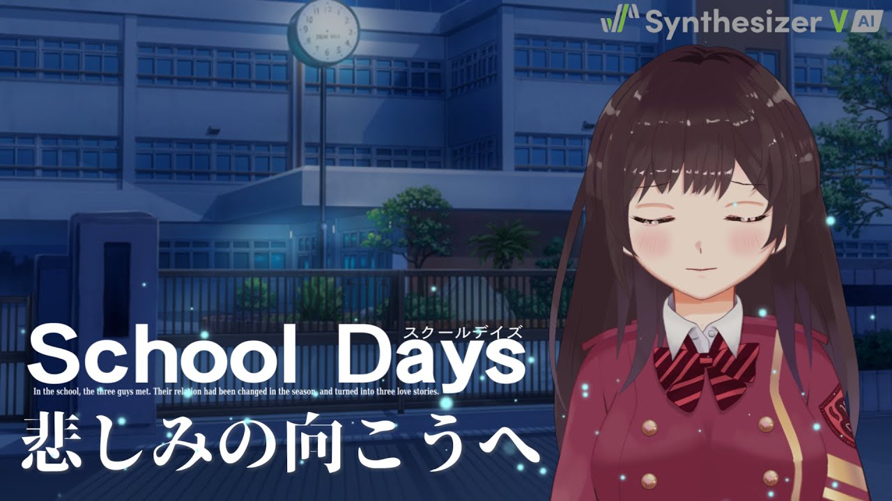 悲しみの向こうへ School Days いとうかなこ 歌詞付き Synthesizer V Cover Youtube