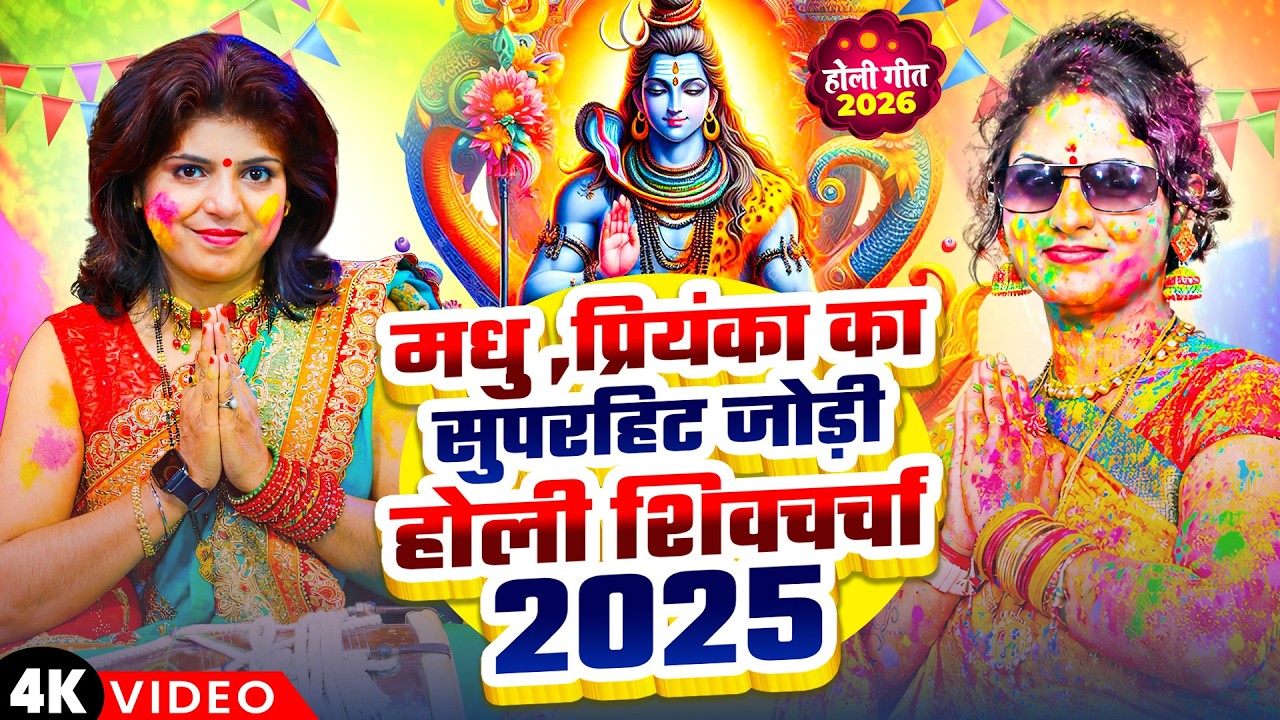 मधु, प्रियंका का सुपरहिट जोड़ी होली शिवचर्चा 2025 | Holi Special Nonstop Shiv charcha Geet 2026