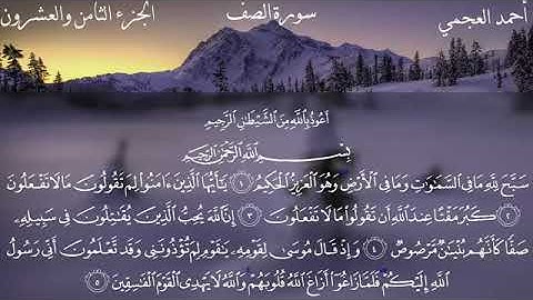 سورة الصف تلاوة خاشعة للقارئ الشيخ أحمد العجمي