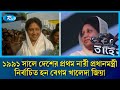 রাজনৈতিক ইতিহাসে ১৯৯১ সালে দেশের প্রথম নারী প্রধানমন্ত্রী নির্বাচিত হন খালেদা জিয়া | Rtv News