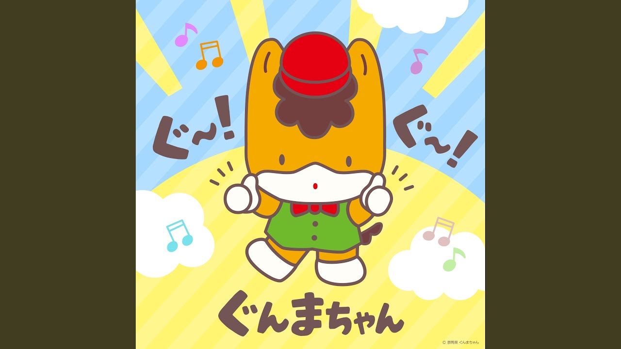 ぐ〜！ぐ〜！ぐんまちゃん - YouTube