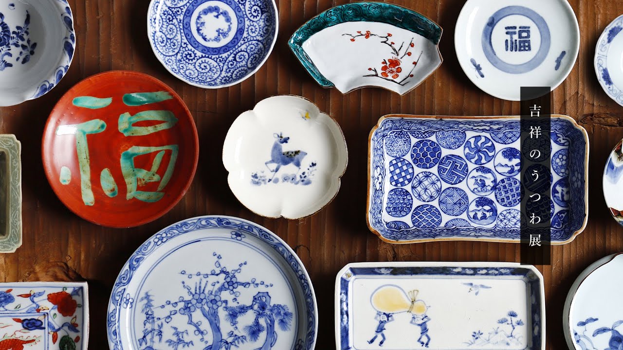 暮らしのうつわ花田 吉祥のうつわ展 Auspicious Design Youtube
