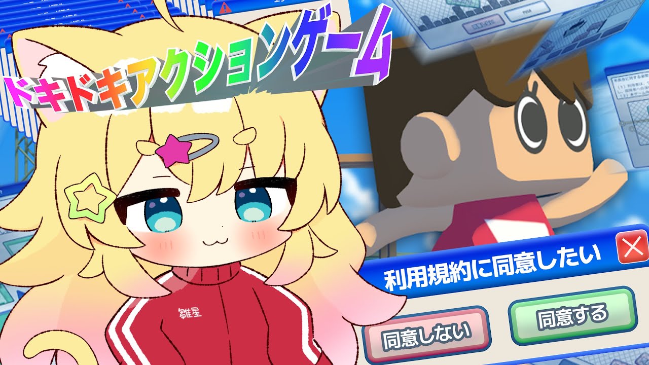 【利用規約に同意したい】同意するだけの簡単なお仕事【雛星あいる/VEE】