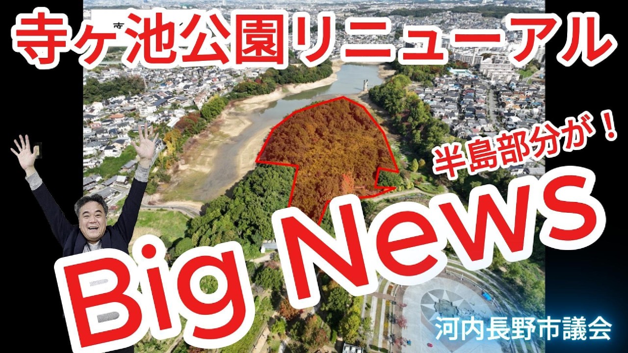 半島部分が！！！市が、寺ヶ池公園リニューアル計画を中間発表　河内長野　市議会