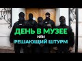 День в музее. Решающий штурм.