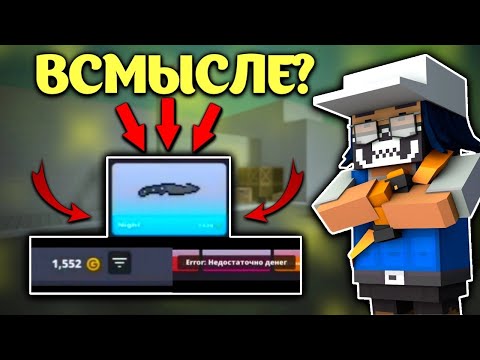 ОШИБКА НЕДОСТАТОЧНО ГОЛДЫ / БАГ НА РЫНКЕ В БЛОК СТРАЙК / BLOCK STRIKE