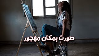 لماذا الفن في مجتمعنا لا يقدر؟