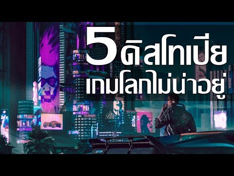 5 เกมคอนเซปดิสโทเปีย