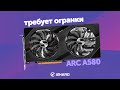 Требует огранки. — Тест Arc A580 vs RTX 3050 vs RX 6600 vs Arc A750