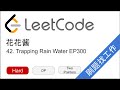 花花酱 LeetCode 42. Trapping Rain Water - 刷题找工作 EP300