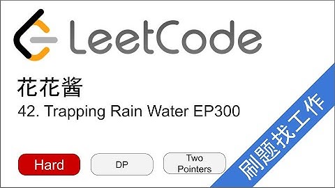 花花酱 LeetCode 42. Trapping Rain Water - 刷题找工作 EP300