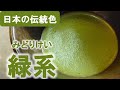 【日本の伝統色】緑系10選(和を彩るのに欠かせない「抹茶色」など)  Traditional Colors of Japan, Green
