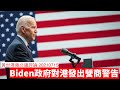 Biden正式向香港發出營商Advisory目的 黃世澤幾分鐘評論 20210716