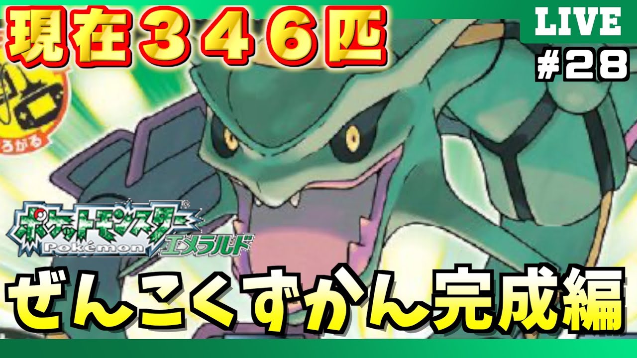 エメラルド】＃28「全国図鑑完成編」！ポケモンの世界にゴールドカード