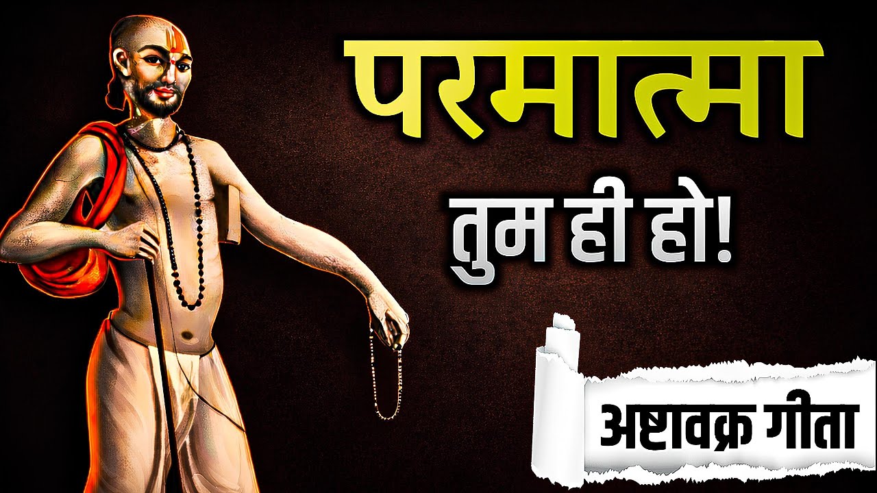 परमात्मा तुम ही हो! | अष्टावक्र गीता का सबसे गहरा सत्य | Self Realization Truth | Ashtavakra Gita