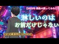 【2024年最後の歌ってみた1】 淋しいのはお前だけじゃない - 西田敏行 /Var. 工藤蓮夢巨(renkin)
