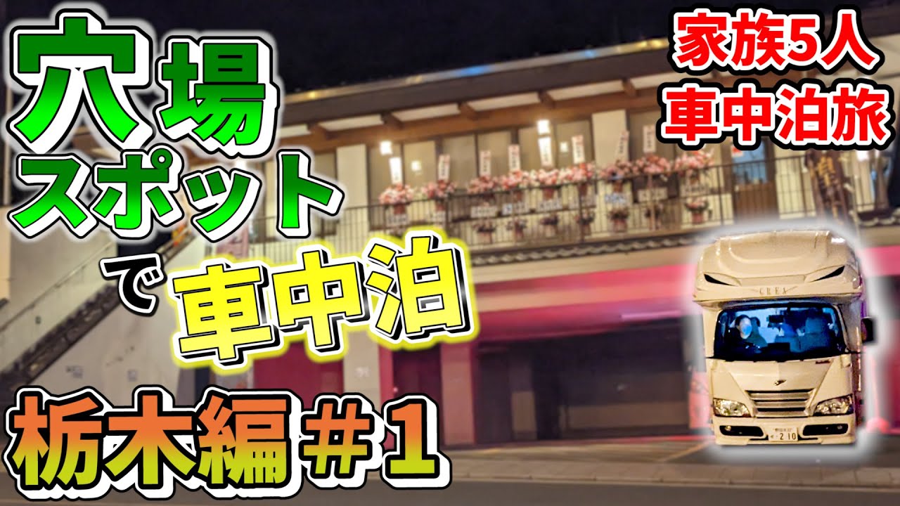 【2か月ぶり！】賑やか家族5人で栃木県の旅！#1｜日本三名○に子供達興奮！｜初いろは坂｜日光の穴場車中泊スポット紹介＜キャンピングカーで全国制覇！＞