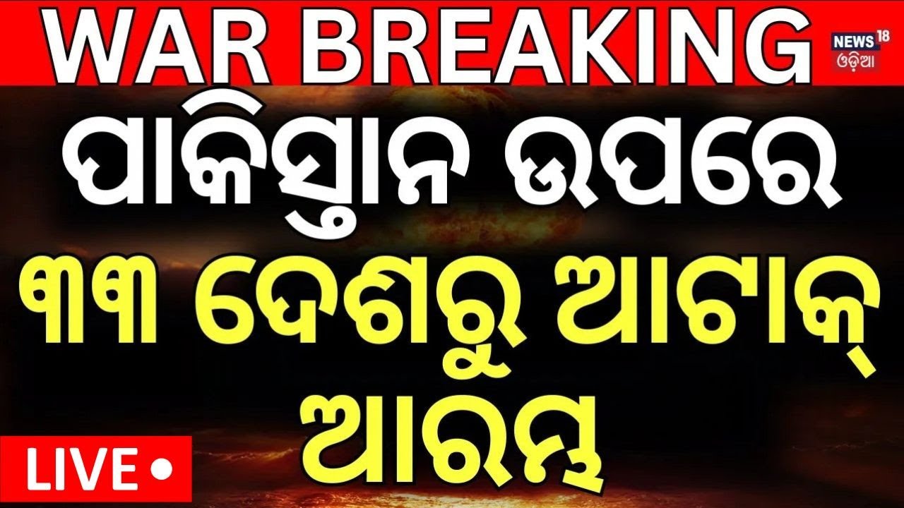 Live: ପାକିସ୍ତାନ ଉପରେ ୩୩ ଦେଶରୁ ଆଟାକ୍‌ ଆରମ୍ଭ |Attack On Pakistan From 33 Countries |India Pakistan War