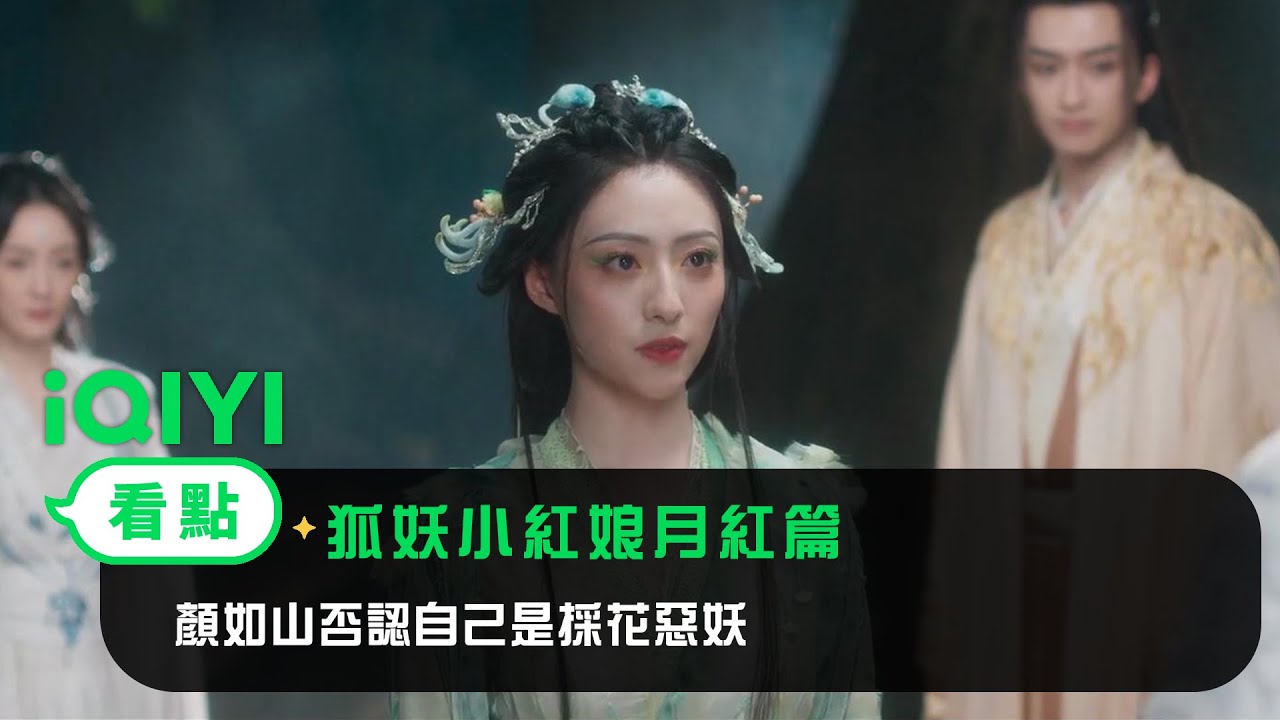 《狐妖小紅娘月紅篇》EP21看點：顏如山否認自己是採花惡妖 | 愛奇藝