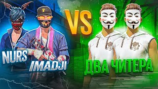 Imadji И Нурс Vs Читеров! Мы Проиграли…