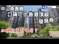 中山南最靚？可比香港最佳發展商口碑？｜坦洲最頂級項目佳景康城到底有幾正？｜園林頂級！外觀頂級！豪裝頂級！價錢也頂級｜齊來看新推貨量如何