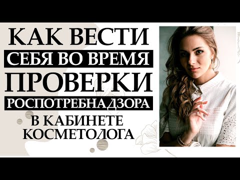 Как вести себя во время проверки Роспотребнадзора в кабинете косметолога
