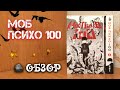 Обзор манги МОБ ПСИХО 100 🗿 Книги 1-2