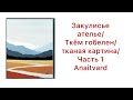 ЗАКУЛИСЬЕ АТЕЛЬЕ/ УРА!! ТКЁМ ГОБЕЛЕН/ anaitvard