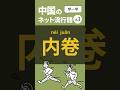 中国語ネット流行語「内卷」#中国語学習 #中国語流行語#learnchinese #中国語 #内卷
