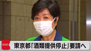 東京都「酒類提供停止」要請へ（2021年7月8日）