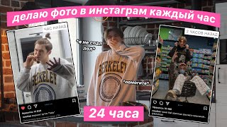 Делаю Фото в Инст КАЖДЫЙ ЧАС за 24ч *Я НЕ СПАЛ*