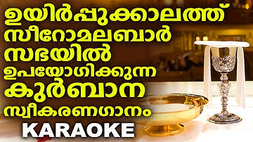 NADHANE KAIKKOLLAM (Karaoke With Lyrics) | Holy Communion Song | VANNALUM EESHOYE | P J Antony