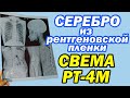 Смывка серебра с Радиографической пленки подручными средствами.