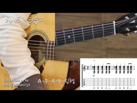 [기타인]  통기타 8비트 패턴 연습 2 -  스카이벨쌤 통기타ABC