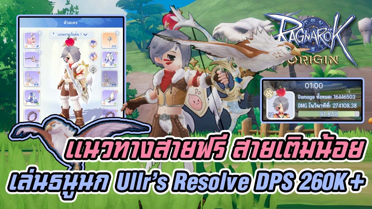 [Ragnarok Origin] แนวทางสายฟรี สายเติมน้อย เล่นธนูนก Ullr's Rolve ...