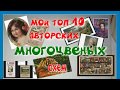 мой ТОП 10 авторских МНОГОЦВЕТНЫХ схем))