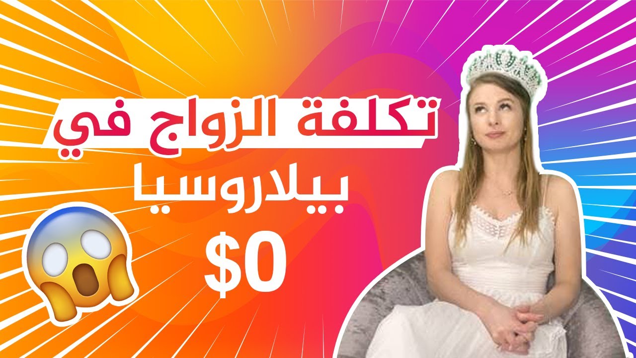the cost of a wedding in Belarus | زواج في بيلاروسيا و روسيا  #زواج  #بيلاروسيا