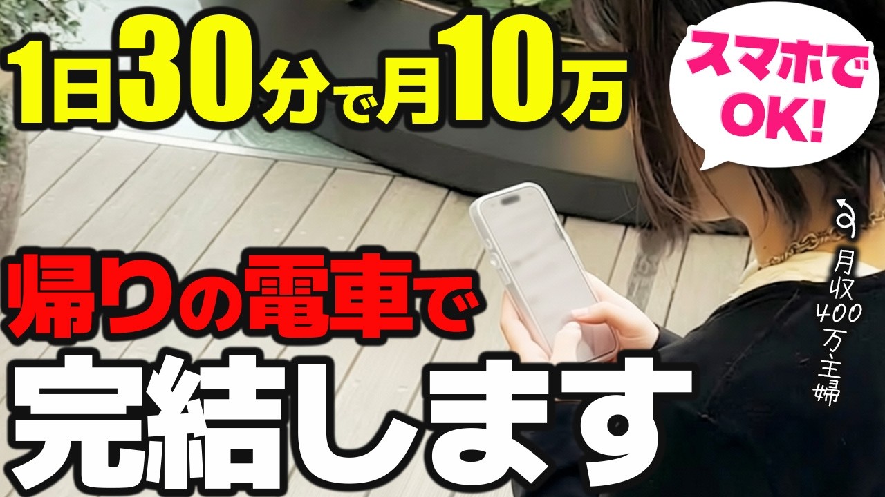 通勤30分で月10万｜スマホで文字打つだけの副業が最強だった