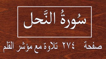 سورة النحل صفحة 274 مع مؤشر القلم