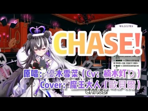 「歐貝爾精華」優木雪菜（CV：楠木灯り）- CHASE！ 魔王大人演唱雪菜Solo曲！！（中日羅字幕）