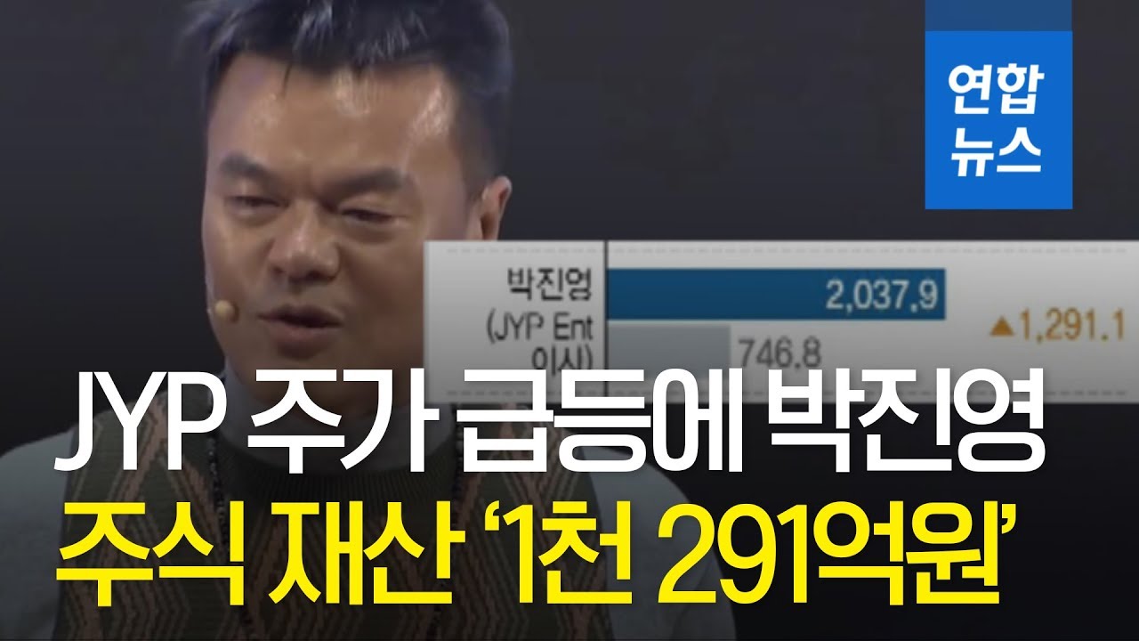 연예인 주식 최다 증가는 JYP 박진영…주식 부자 1위는 이수만 / 연합뉴스 (Yonhapnews)