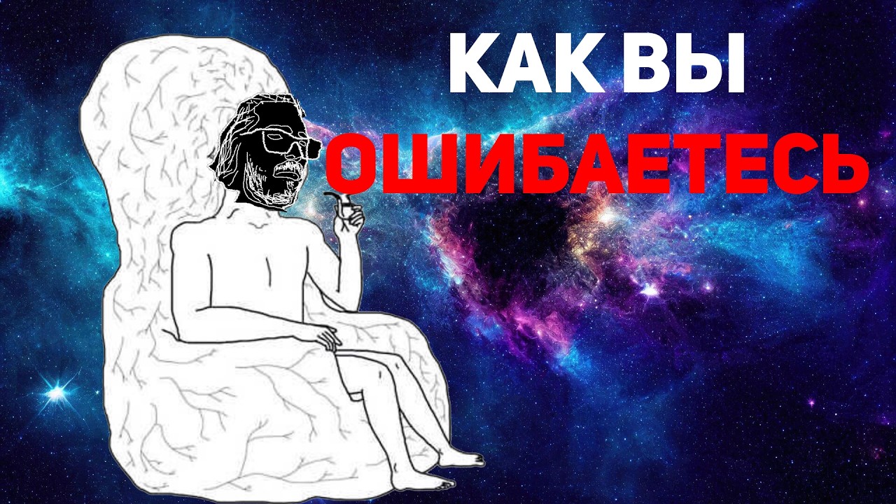 Почему ВЫ в 99% случая ОШИБАЕТЕСЬ или ролик про КОГНЕТИВНЫЕ ИСКАЖЕНИЯ