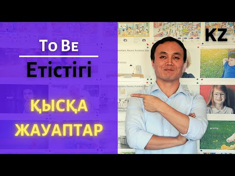 Бейне: Ағылшын етістігінің ерекшелігі неде?