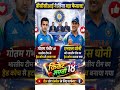 #indiancricket #gautamgambhir 🏏#MSdhoni#BCCImeeting🤔#update #msdhoni #head coach#indiancricket