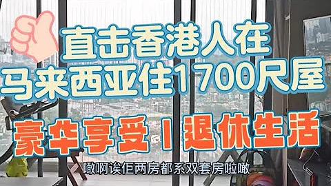 ［34］直擊香港人在馬來西亞住1700尺屋 | 香港買300尺也買不到 | 裝修正平一半 | 豪華享受 | 退休生活🧐😱🇲🇾🇲🇾 - 天天要聞