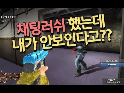 [서든어택]채팅러쉬 3탄-내가 안보인다고???