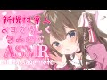 【ASMR配信/黒3dio】※音量小さいです。新機材導入♡やさしくお耳を包み込みます✨【新人Vtuber】囁き/オイルマッサージ/耳はむ