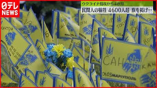 【ウクライナ】侵攻から4か月　民間人4600人超が犠牲 戦闘終結の見通したたず