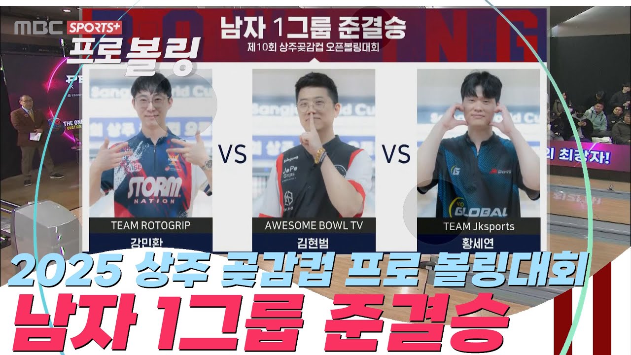 [준결승전] 2025 상주 곶감컵 프로 볼링대회 남자 1그룹 준결승 I 2025.11.20 방송