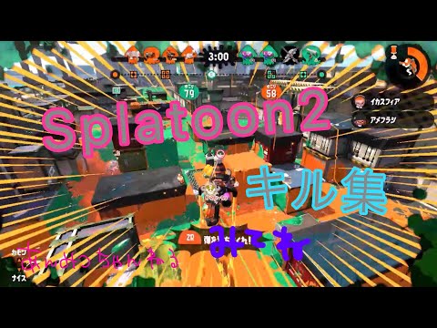 【スプラトゥーン】ごちゃまぜ武器 キル集！あんみつちゃんねる